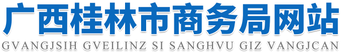 桂林市商务局